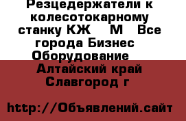 Резцедержатели к колесотокарному станку КЖ1836М - Все города Бизнес » Оборудование   . Алтайский край,Славгород г.